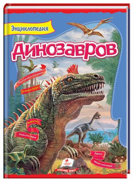 Энциклопедия динозавров - Людмила Резниченко (9789669134974)