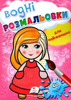 Водні розмальовки для найменьших (Лялька) (9789664665008)