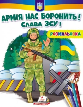 Армія нас боронить. Слава ЗСУ! (9789664668009)
