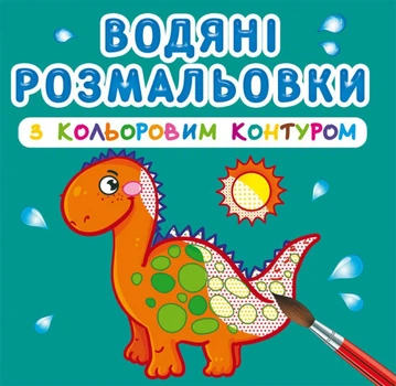 Водяні розмальовки з кольоровим контуром. Динозаврики та дракончики (9789669873101)