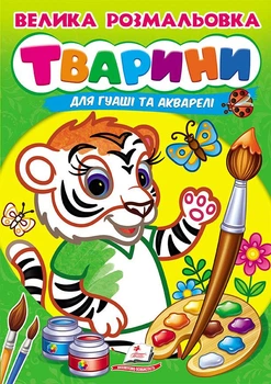 Велика розмальовка ТВАРИНИ для гуаші та акварелі (9789664664810)
