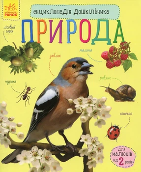 Енциклопедія дошкільника. Природа - Каспарова Юлія Вадимівна (9786170928313)