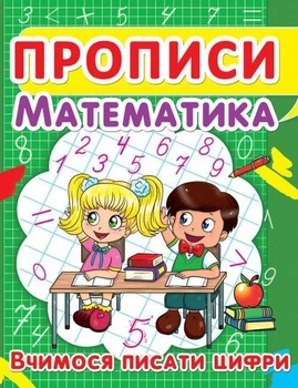 Прописи. Математика. Вчимося писати цифри (9786177352418)