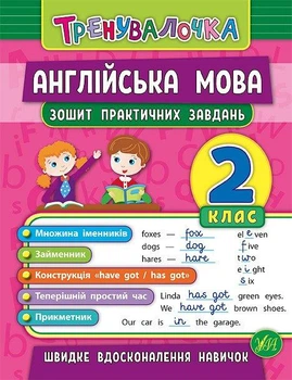Тренувалочка Английский язык 2 класс Тетрадь практических задач УЛА
