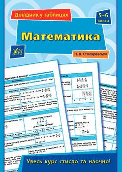 Довідник у таблицях. Математика. 5–6 класи - Столяревская Н (9789662849691)