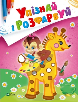 Упізнай і розфарбуй(Мавпочка і жираф) - худ. Фаттахова Н. (9789669425362)