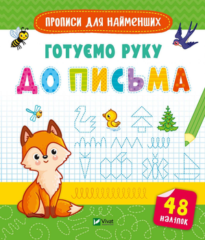 Готуємо руку до письма (9789669826619)