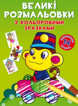 Великі розмальовки з кольоровими зразками. Мавпочка (F00026711)(9789669878946)