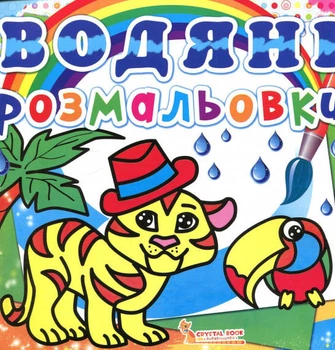 Водяні розмальовки Тигра 9786177270538
