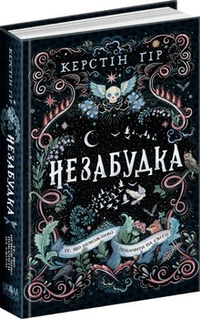 Незабудка. Те, що неможливо побачити на світлі. Книга 1 - Керстін Ґір (9789664298176)