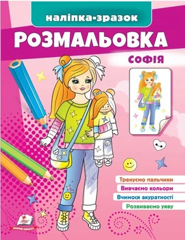 Розмальовка Софія (9789664666210)