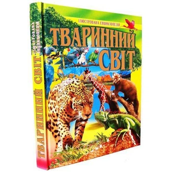 Тваринний світ. ілюстрована енциклопедія (9789667991814)