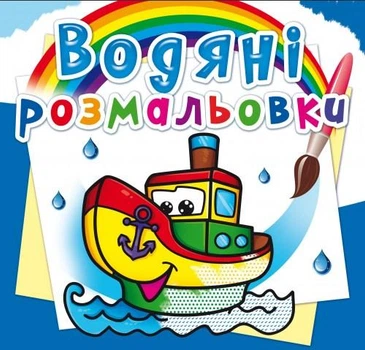 Водяні розмальовки. Пароплавчик (9786177270521)