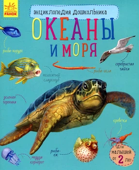 Енциклопедія дошкільника. Океаны и моря - Каспарова Юлія Вадимівна (9786170936165)