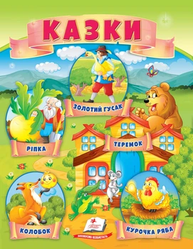 Казки (8)(Ріпка, Колобок, Курочка ряба, Теремок, Золота гуска) (9789664664391)