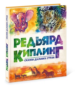 Золота колекція. Сказки дальних стран - Джозеф-Редьярд Кіплінґ (9786170971364)