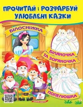 Прочитай і розфарбуй улюблені казки. Білосніжка. Попелюшка. Біляночка та Зоряночка (9789664662663)