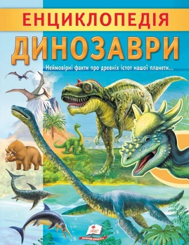 Енциклопедія. ДИНОЗАВРИ (9789664668122)