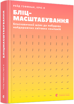 Книга Бліцмасштабування. Автор - Гоффман Рейд, Є Кріс (ВСЛ)