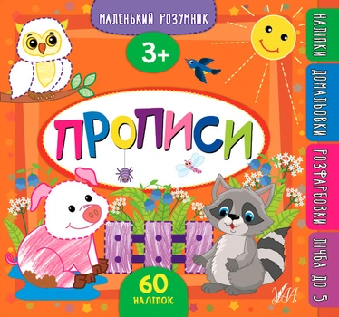 Маленький розумник. Прописи. 3+ (9789662849554)