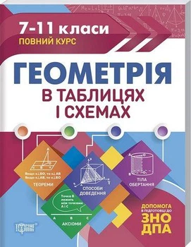 Геометрія в таблицях і схемах. 7-11 класи, до ДПА, ЗНО - Олександр Роганін (9789669397058)