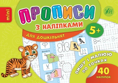 Прописи з наліпками для дошкільнят. Пишу і малюю по точках - Андрей Столяренко (9789662846690)