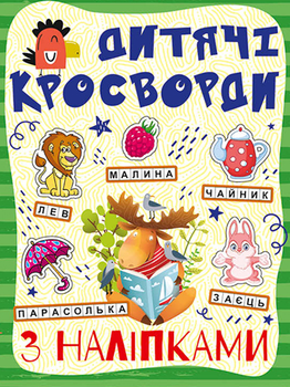 Кросворди з наліпками для дітей. Зелена (9786175364499)