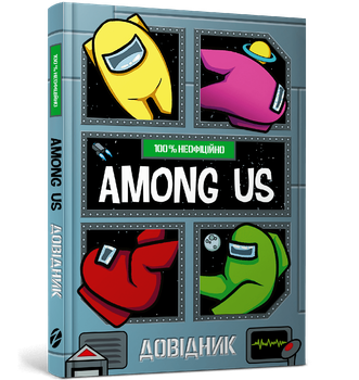 Among Us. Довідник - Мет Єо (9786177968046)