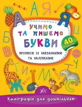 Каліграфія для дошкільнят. Учимо та пишемо букви. Прописи із завданнями та наліпками - Катерина Смирнова (9789662844184)