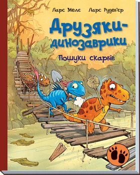 Пошуки скарбів. Друзяки-динозаврики - Ларс Мелє (9786170977533)
