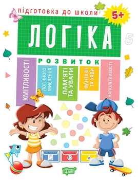 Тетрадь Подготовка к школе Логика 5+ Каплуновская Е. Торсинг