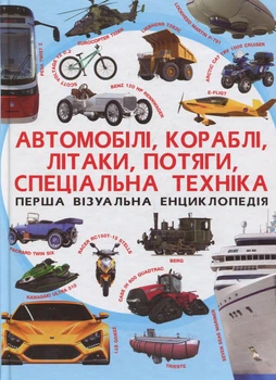 Перша візуальна енциклопедія. Автомобілі,кораблі,літаки,потяги,спец.техніка (9789669367396)