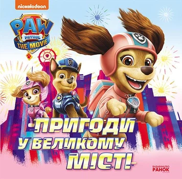 Пригоди у великому місті. Історії. Щенячий Патруль - Nickelodeon (9786177846276)
