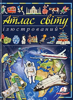 Ілюстрований атлас світу (9789669138095)
