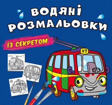 Водяні розмальовки із секретом. Тролейбус (9786175470145)