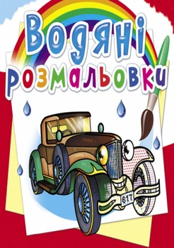 Водяні розмальовки. Ретроавтомобілі (9789669876355)