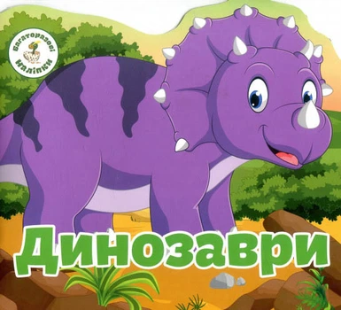 Багаторазовi налiпки. Динозаври (9789669366757)