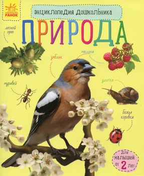 Енциклопедія дошкільника Природа - Каспарова Юлія Вадимівна (9786170928306)