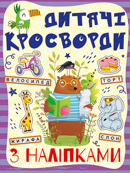 Кросворди з наліпками для дітей. Фіолетова (9786175365175)