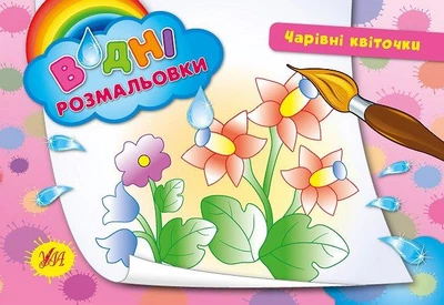 Водні розмальовки. Чарівні квіточки (9789662842715)