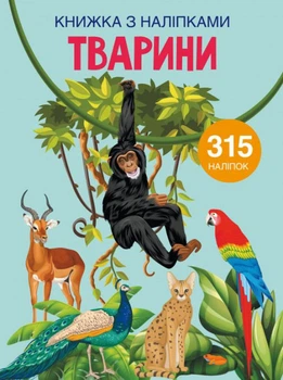 Книжка з наліпками. Тварини (9789669871657)