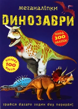 Меганаліпки. Динозаври - Дмитро Турбаніст (9789669870919)