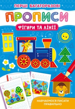 Перші багаторазові прописи. Фігури та лінії. Навчаємося писати правильно (9786175472682)