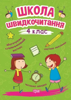 Школа швидкочитання. 4 клас - Александра Шипарева (9789669399519)