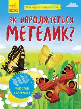 Моя перша енциклопедія : Як народжується метелик? Л807010У 9789667488352 Ранок