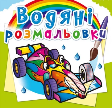 Водяні розмальовки. Спортивні машини (9789669875655)