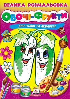 Велика розмальовка Овочі-фрукти для гуаші та акварелі (9789664664063)