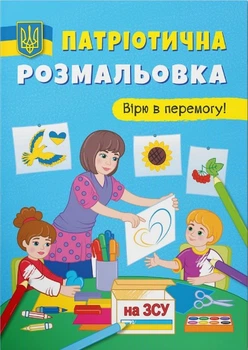 Патріотична розмальовка. Вірю в перемогу! (9786175473702)