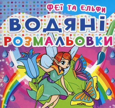 Водяні розмальовки. Феї та Ельфи (9789669362087)