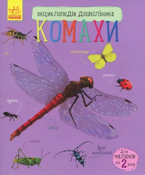 Енциклопедія дошкільника. Комахи - Каспарова Юлія Вадимівна (9786170937292)